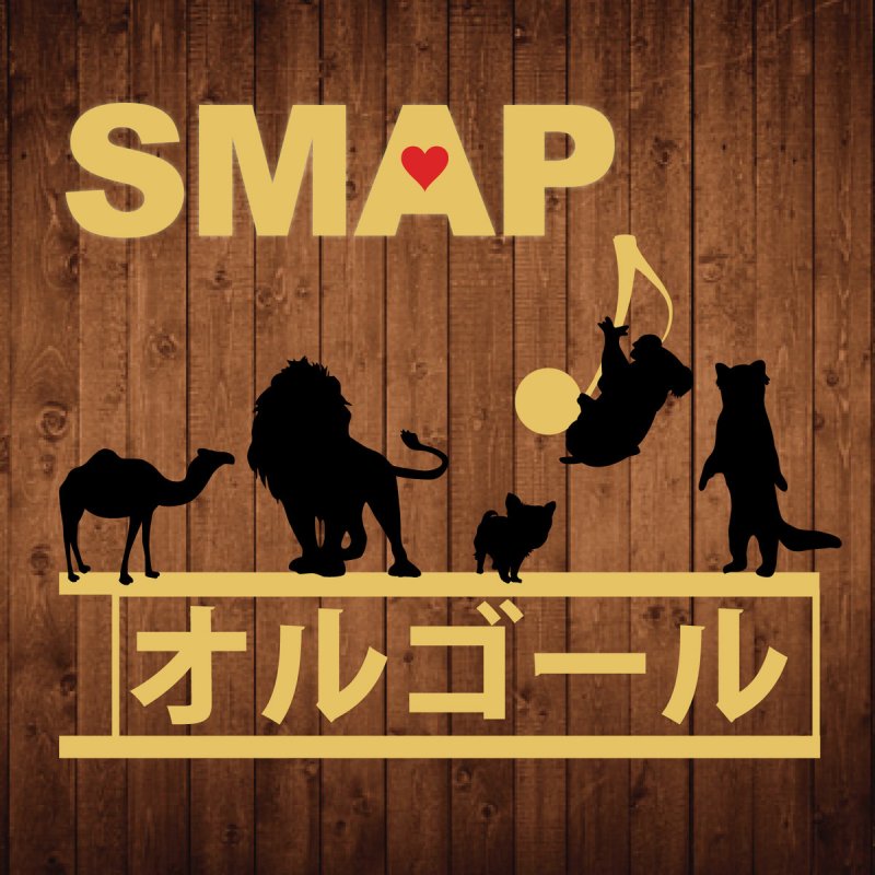 Tune Lab らいおんハート 原曲 Smap オルゴール Lyrics Musixmatch