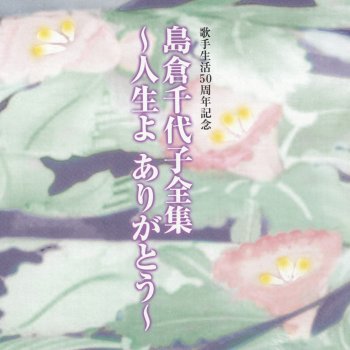 逢いたいなァあの人に Testo 島倉千代子 Mtv Testi E Canzoni 逢いたいなァあの人に Testo 島倉千代子 Mtv Testi E Canzoni