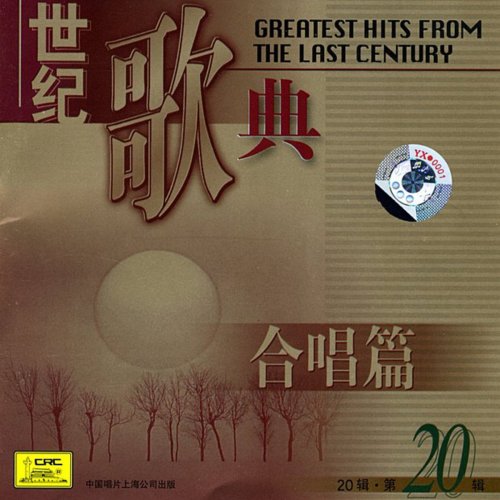 Greatest Hits from the Last Century Vol. 20 (Shi Ji Ge Dian Di Er Shi Ji)