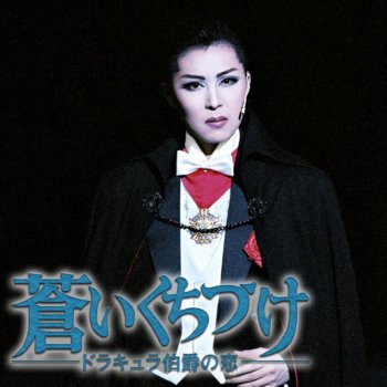 地獄の天使たち Testo 宝塚歌劇団 扇めぐむ Mtv Testi E Canzoni