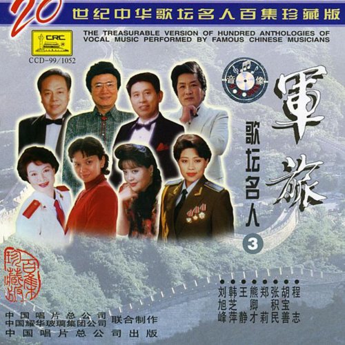 Famous Chinese Military Singers: Vol. 3 (Zhong Hua Ge Tan Ming Ren: Jun Lv Ge Tan Ming Ren San)