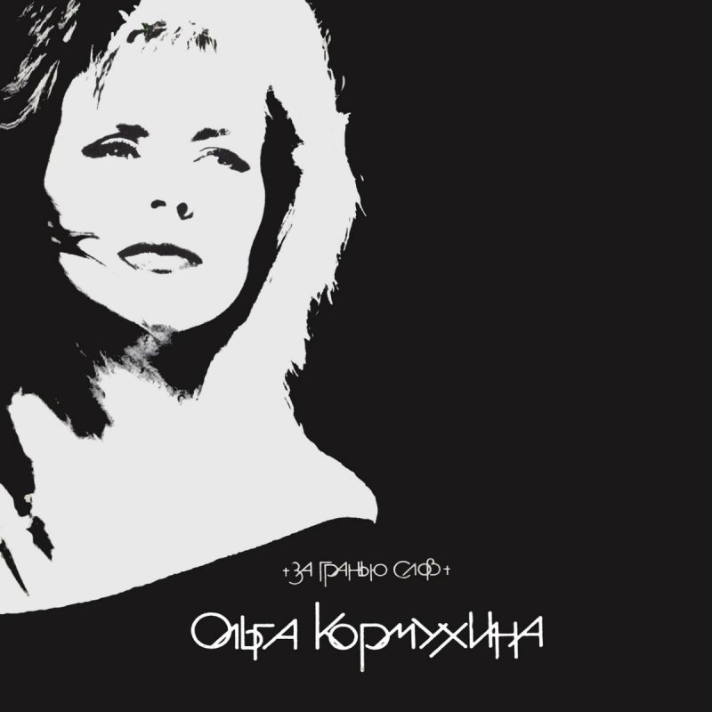 Кормухина молитва. Кормухина молитва