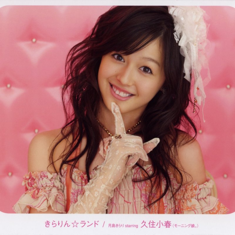 月島きらり Starring 久住小春 モーニング娘 恋の魔法はハビビのビ Lyrics Musixmatch 月島きらり Starring 久住小春 モーニング娘 恋の魔法はハビビのビ Lyrics Musixmatch