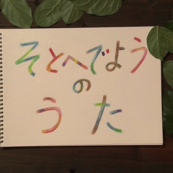 I Testi Delle Canzoni Dell Album 劇場版しまじろうのわお しまじろうと えほんのくに テレビ版 しまじろうのわお オリジナル サウンド トラック Di しまじろう Mtv