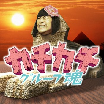 I Testi Delle Canzoni Dell Album 実録 グループ魂全国ツアー 客vs俺 どっちがスケベか競争して来たど 15番勝負 Di グループ魂 Mtv