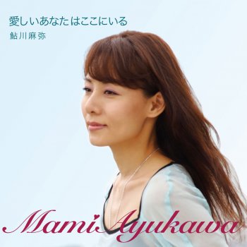 愛しいあなたはここにいる Testo 鮎川麻弥 Mtv Testi E Canzoni