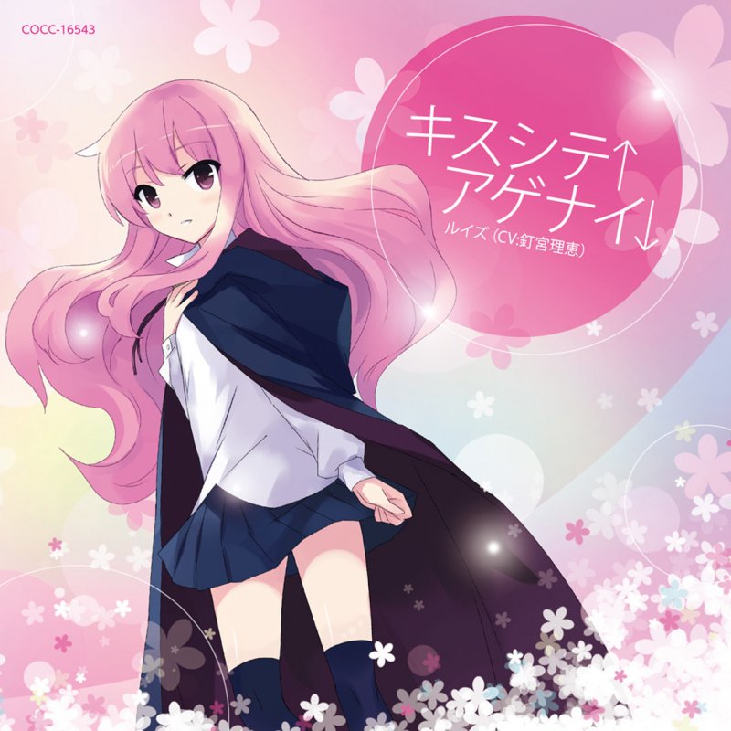 ルイズ Cv 釘宮理恵 Kiss Shite Agenai Lyrics Musixmatch