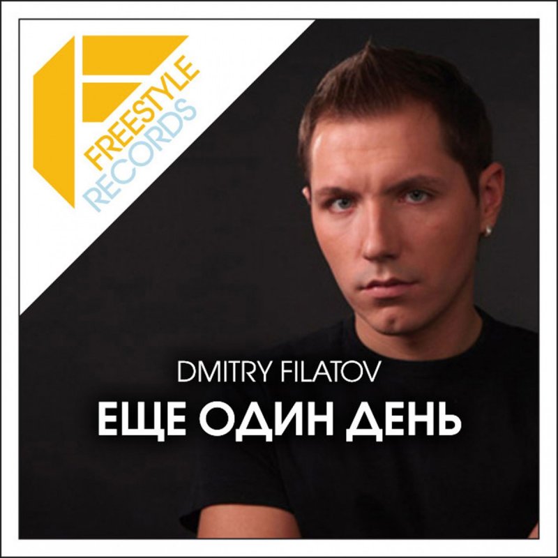 Дмитрий Филатов Фото