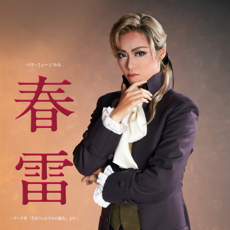 宝塚歌劇団 真那春人 沙月愛奈 いつか Paroles Musixmatch