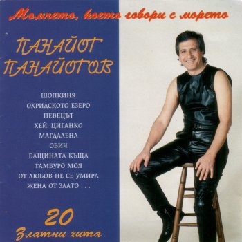 Momcheto Koeto Govori S Moreto Testo Panayot Panayotov Mtv Testi E Canzoni