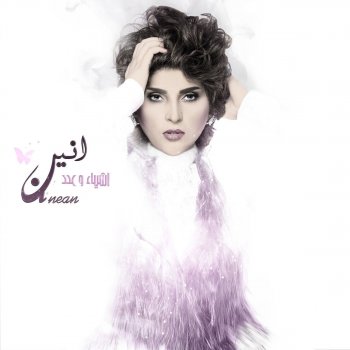 Hala Brehet Hali By الأنين Album Lyrics Musixmatch Song Lyrics And Translations