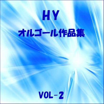 Am11 00 Originally Performed By Hy オルゴール Testo Orgel Sound J Pop Mtv Testi E Canzoni