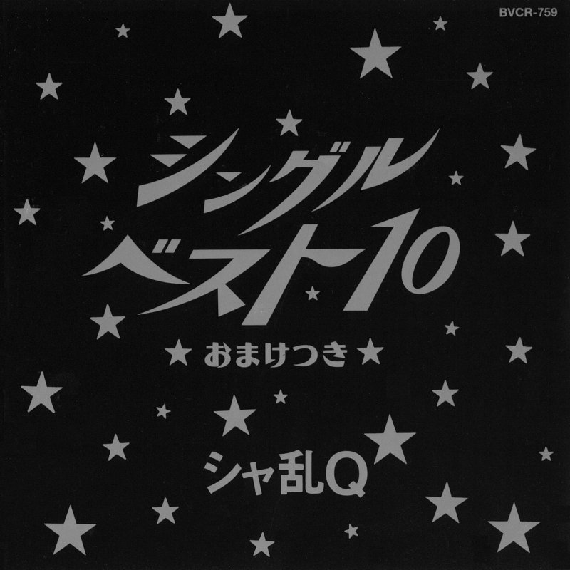 シャ乱q いいわけ Lyrics Musixmatch