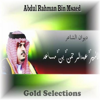 Shebeeh El Reeh شبيه الريح Also Sung By Mohammad Abdou محمد عبده Testo Abdul Rahman Bin Msaed عبد الرحمن بن مساعد Mtv Testi E Canzoni