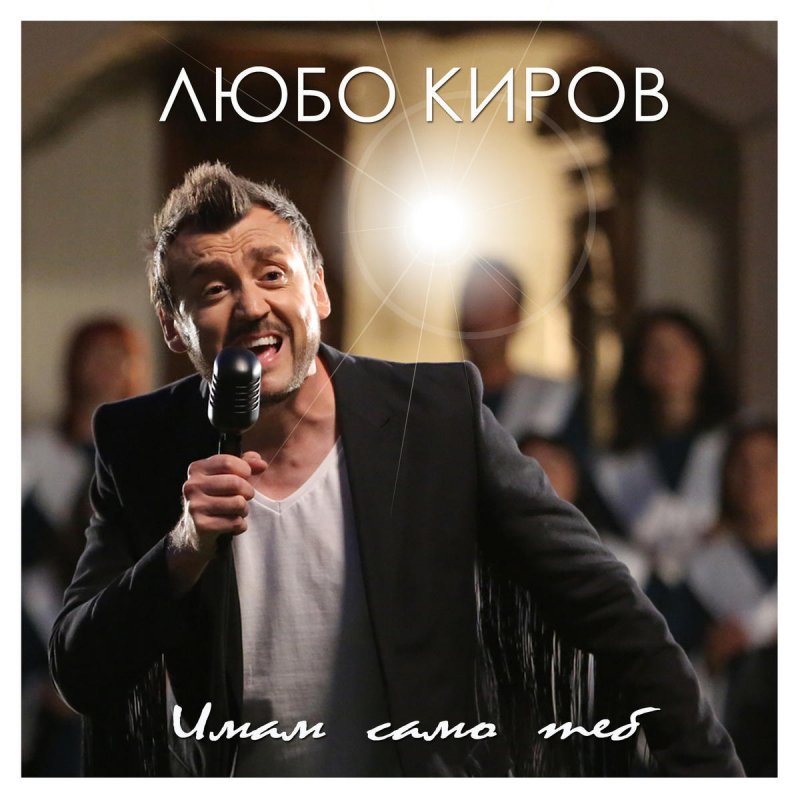 Lyubo Kirov Imam Samo Teb Lyrics Musixmatch