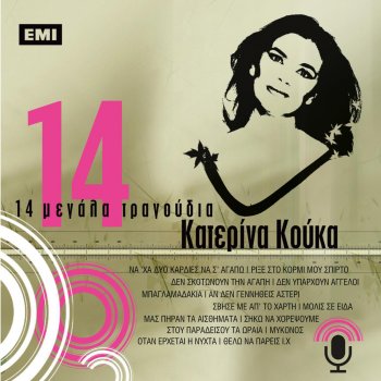 14 Megala Tragoydia Katerina Koyka By Katerina Koyka Album Lyrics Musixmatch