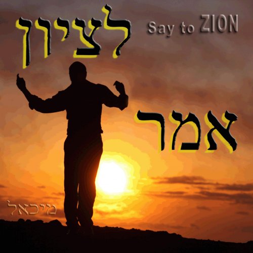Omer L'zion / Say to Zion