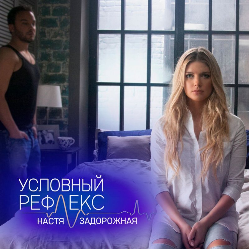 скачать песню рефлекс я твоя женщина