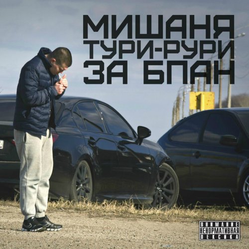 кто там едет за рулем братан скачать
