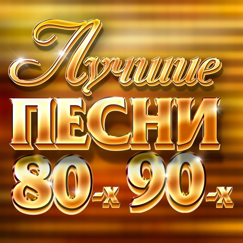 Казино онлайн бесплатно 80 90 хиты русские