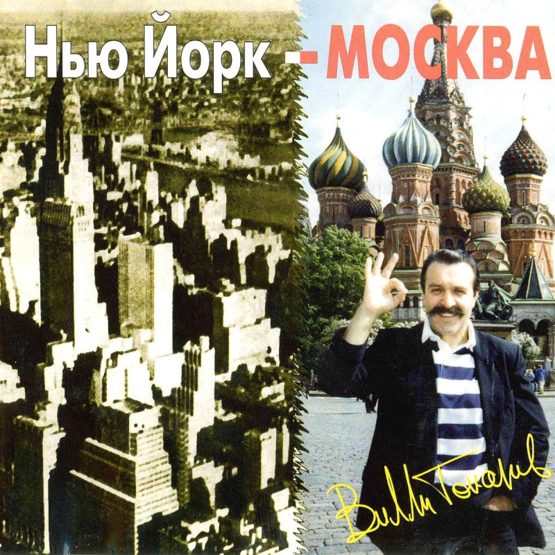 Moscow mp3. Вилли Токарев Нью-Йорк Москва. Токарев, Вилли__Нью-Йорк - Москва [1990]. Вилли Токарев Нью-Йорк Москва CD. Вилли Токарев альбом Нью-Йорк Москва.