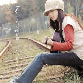 一番星ひとつだけ Testo アツミサオリ Mtv Testi E Canzoni 一番星ひとつだけ Testo アツミサオリ Mtv Testi E Canzoni