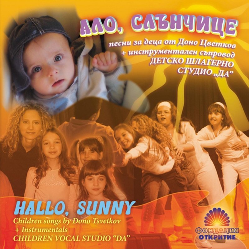 Detsko Shlagerno Studio Da Alo Alo Slnchice Hallo Hallo Sunny Lyrics Musixmatch