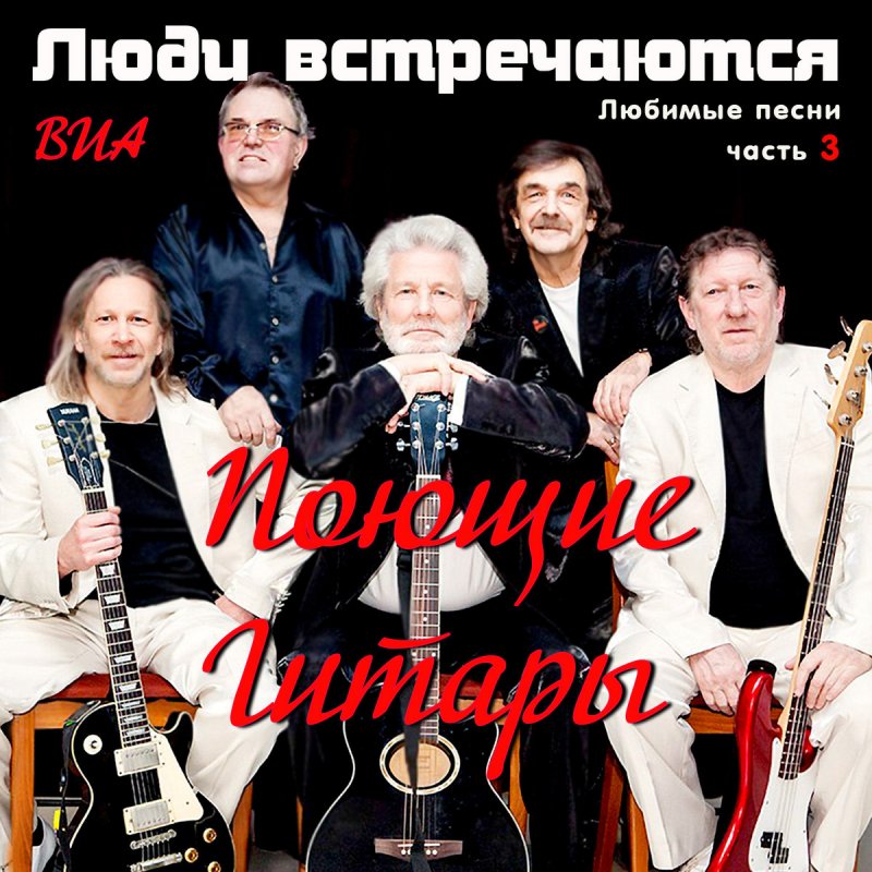Поют виа. ВИА Поющие люди. Поющие гитары Карлсон. Поющие гитары люди встречаются. ВИА Поющие гитары.
