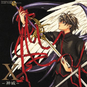 X 神威 By Various Artists Album Lyrics Musixmatch