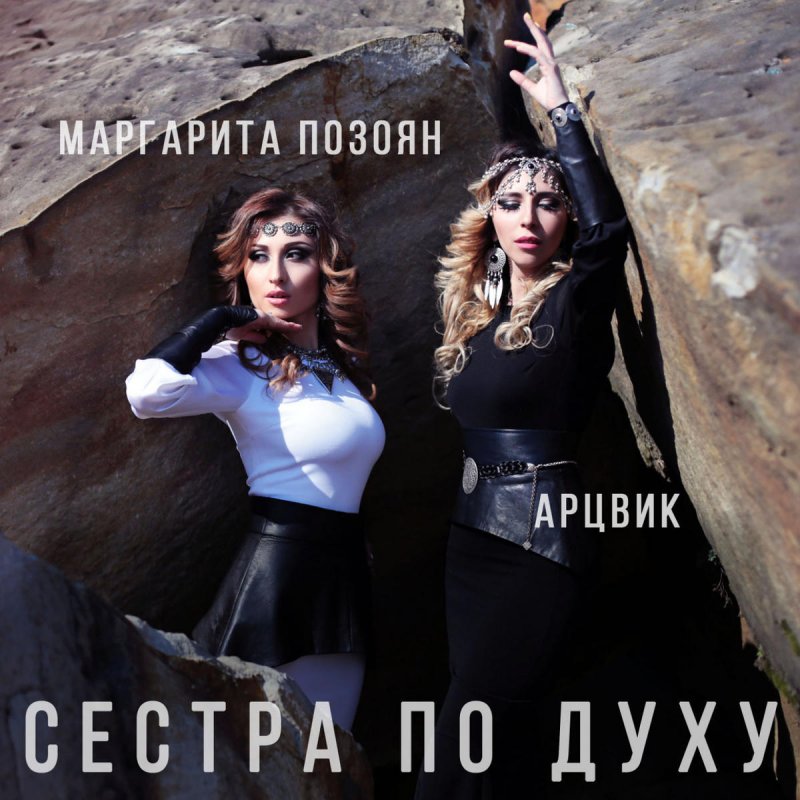 Сестра По Духу Текст Перевод