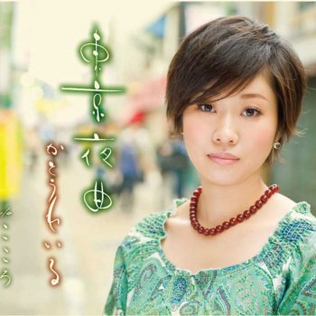 I Testi Delle Canzoni Dell Album 東京夜曲 Di かとうれい子 Mtv
