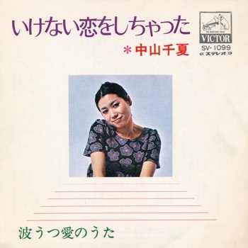 波うつ愛のうた Testo 中山 千夏 Mtv Testi E Canzoni 波うつ愛のうた Testo 中山 千夏 Mtv Testi E Canzoni