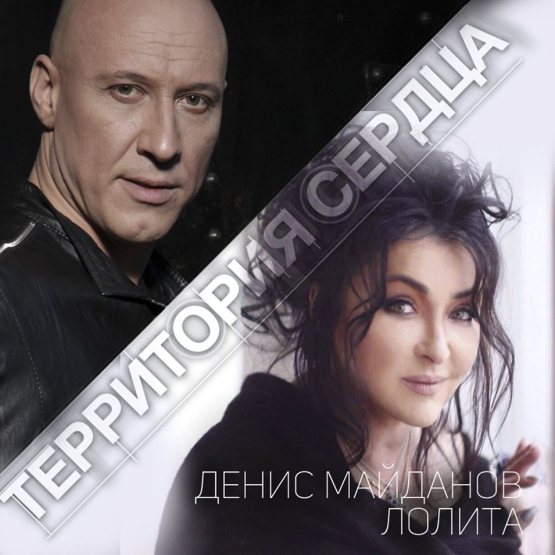 на территории сердца майданов и лолита скачать