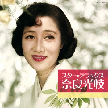 青い山脈 Testo 奈良光枝 藤山一郎 Mtv Testi E Canzoni 青い山脈 Testo 奈良光枝 藤山一郎 Mtv Testi E Canzoni