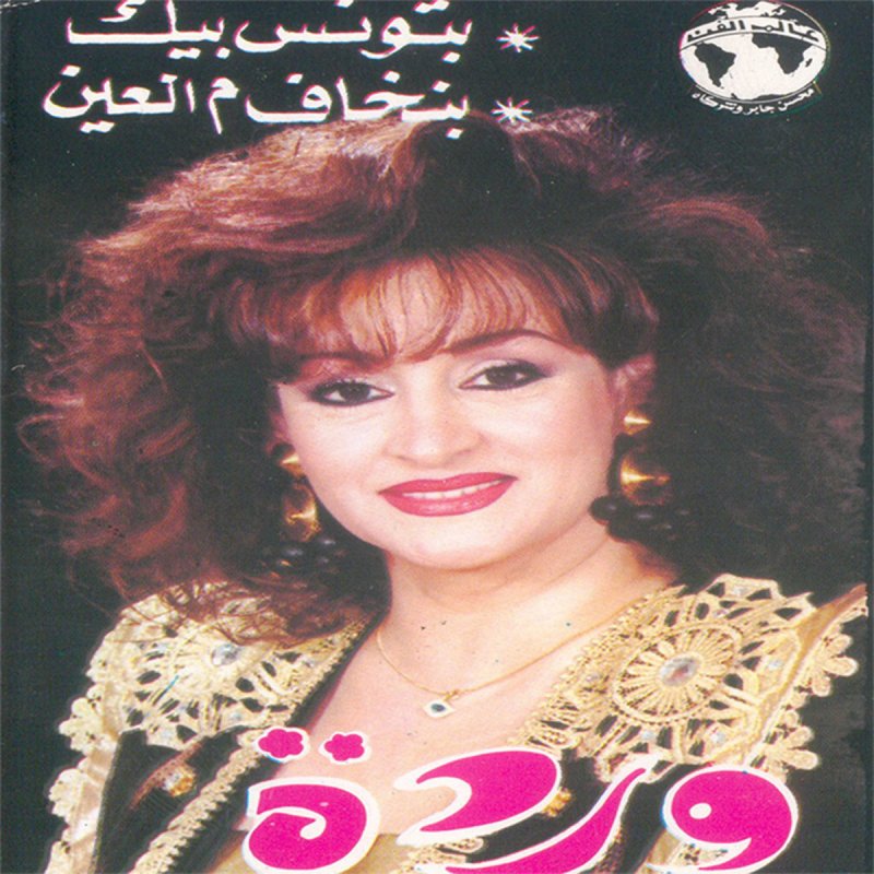 Warda Ya Khsara Lyrics Musixmatch