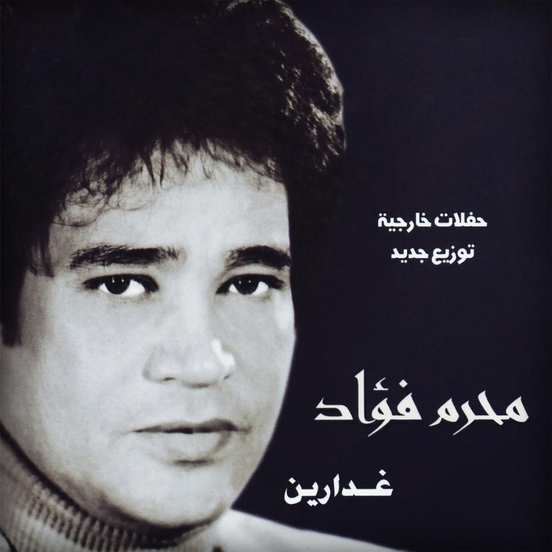 محرم فؤاد رمش عينه Lyrics Musixmatch