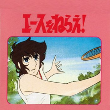 懐かしのミュージッククリップ エースをねらえ By Various Artists Album Lyrics Musixmatch 懐かしのミュージッククリップ エースをねらえ By Various Artists Album Lyrics Musixmatch