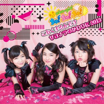 サヨナラのかわりに13 カラオケ Testo おはガールちゅ ちゅ ちゅ Mtv Testi E Canzoni サヨナラのかわりに13 カラオケ Testo おはガールちゅ ちゅ ちゅ Mtv Testi E Canzoni