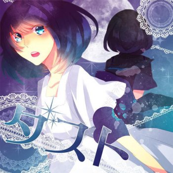 ダスト ver クワガタpが歌ってみた testo クワガタp mtv testi e canzoni