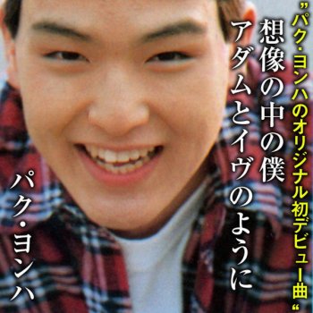 I Testi Delle Canzoni Dell Album Yong Ha S Melody パク ヨンハ作品オルゴール集 Di パク ヨンハ Mtv