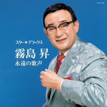 誰か故郷を想わざる Testo 霧島昇 Mtv Testi E Canzoni