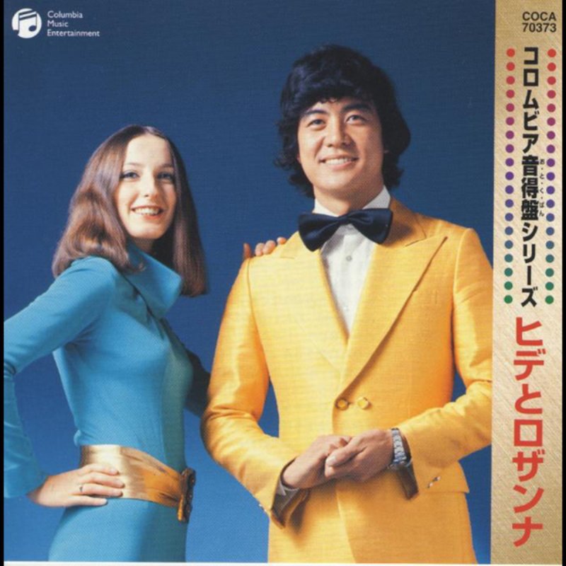 ヒデとロザンナ 愛は傷つきやすく Lyrics Musixmatch