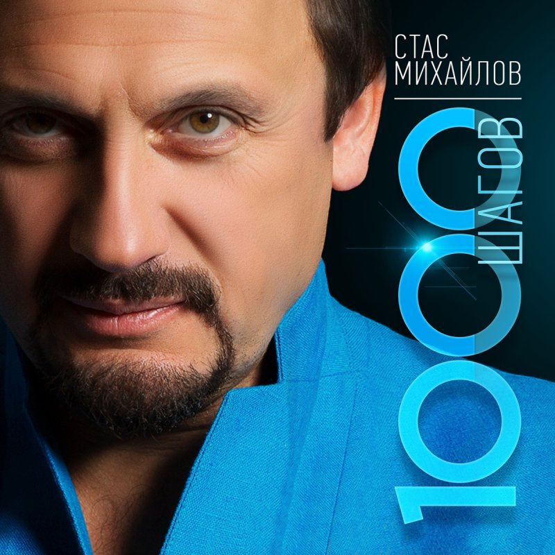 Стас Михайлов - Золотое сердце Lyrics | Musixmatch