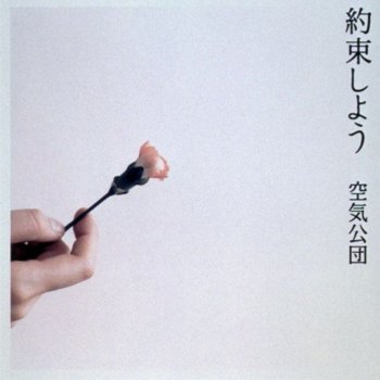 あさの弾み Testo 空気公団 Mtv Testi E Canzoni