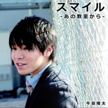 I Testi Delle Canzoni Dell Album スマイル あの教室から Di 牛島隆太 Mtv