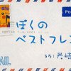 Hiromi Iwasaki ぼくのベストフレンドへ Paroles Musixmatch Hiromi Iwasaki ぼくのベストフレンドへ Paroles Musixmatch