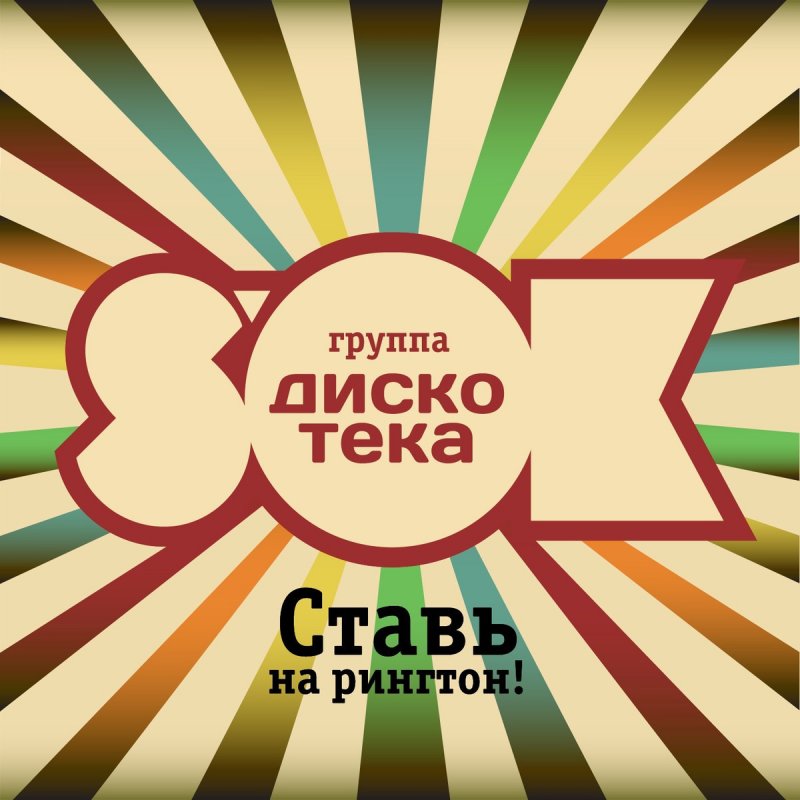 Disco рингтон. Дискотека или спать?. Disco в ок