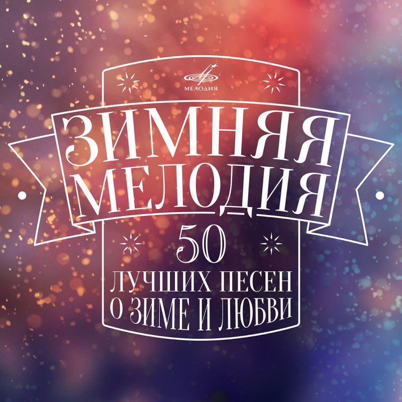 10 Лучших Песен На Новый Год 10 Лучших Песен На Новый Год