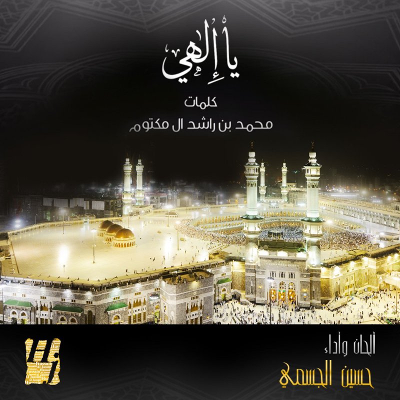Hussain Al Jassmi يا إلهي Paroles Musixmatch