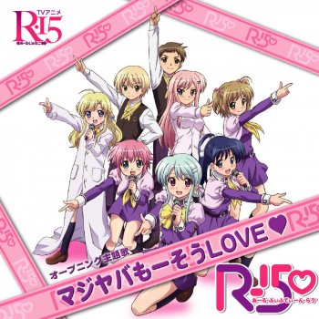 マジヤバもーそうlove オリジナル バージョン Testo R15 Mtv Testi E Canzoni
